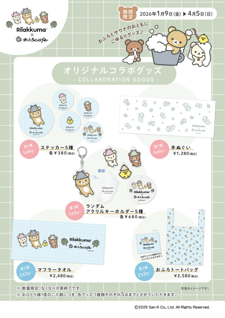 リラックマ × おふろcafe のコラボレーションイベント『おふろあがりのごゆるりタイム 2026』