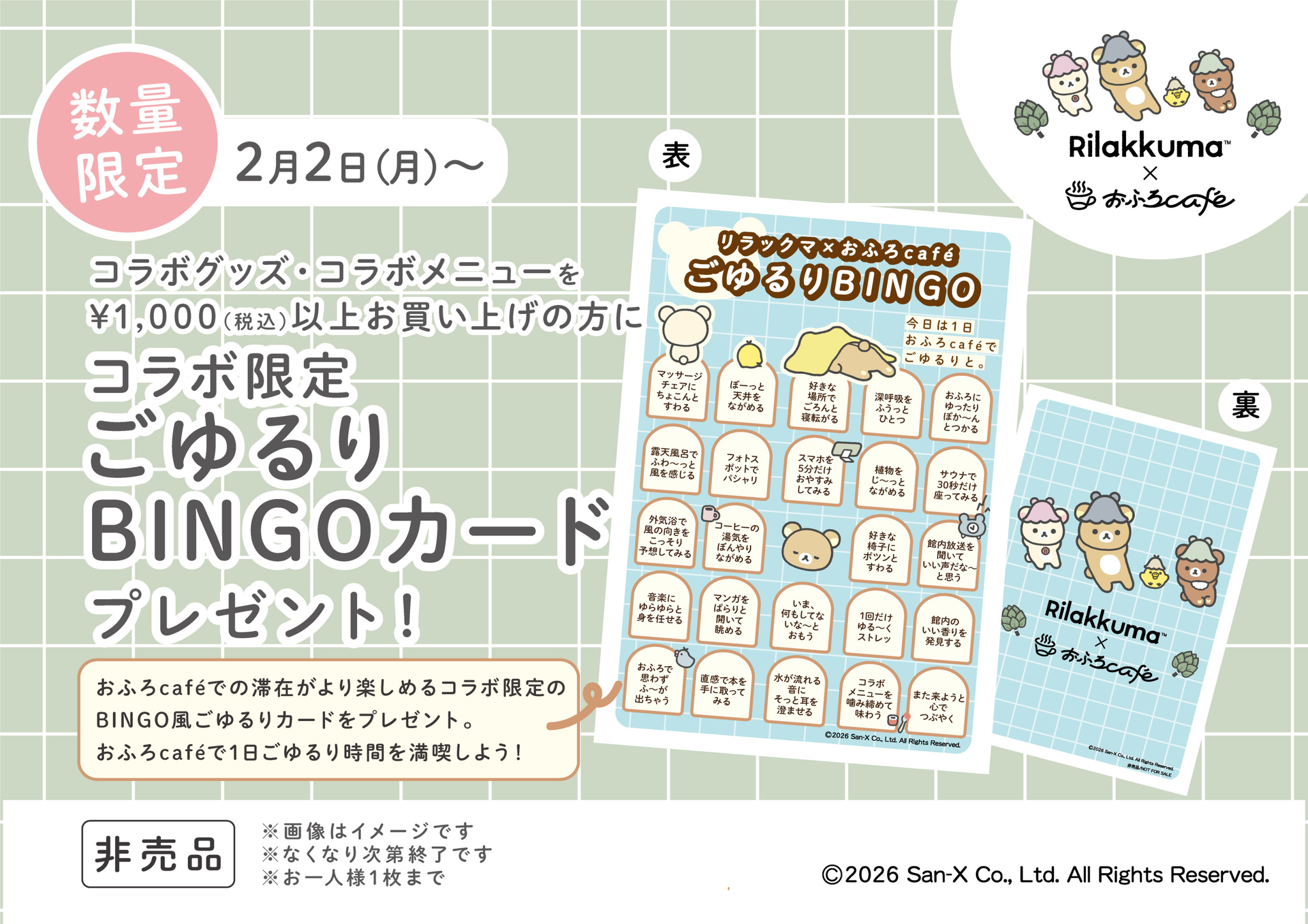 ごゆるりBINGOカード