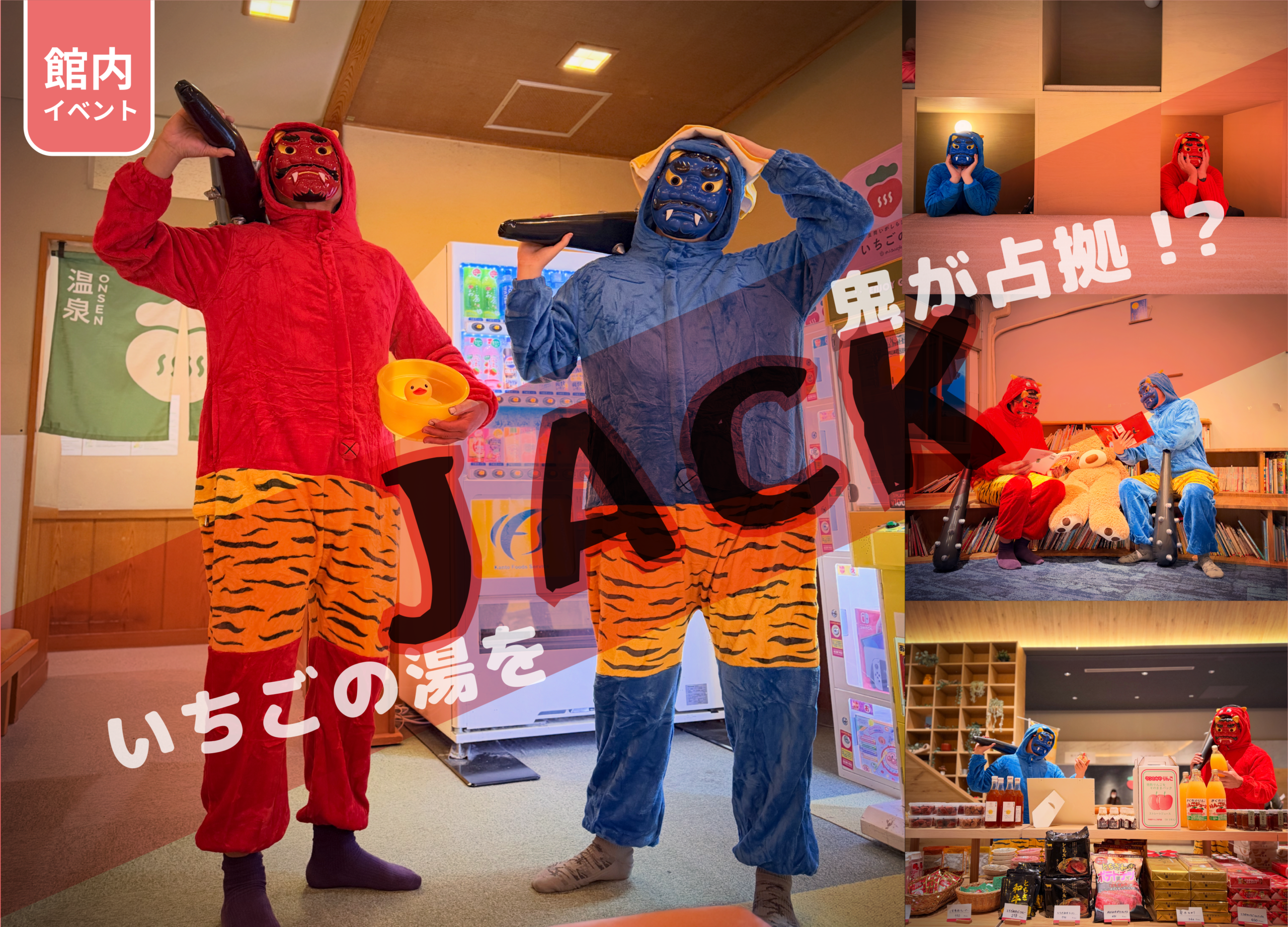 おふろcaféいちごの湯節分豆まき