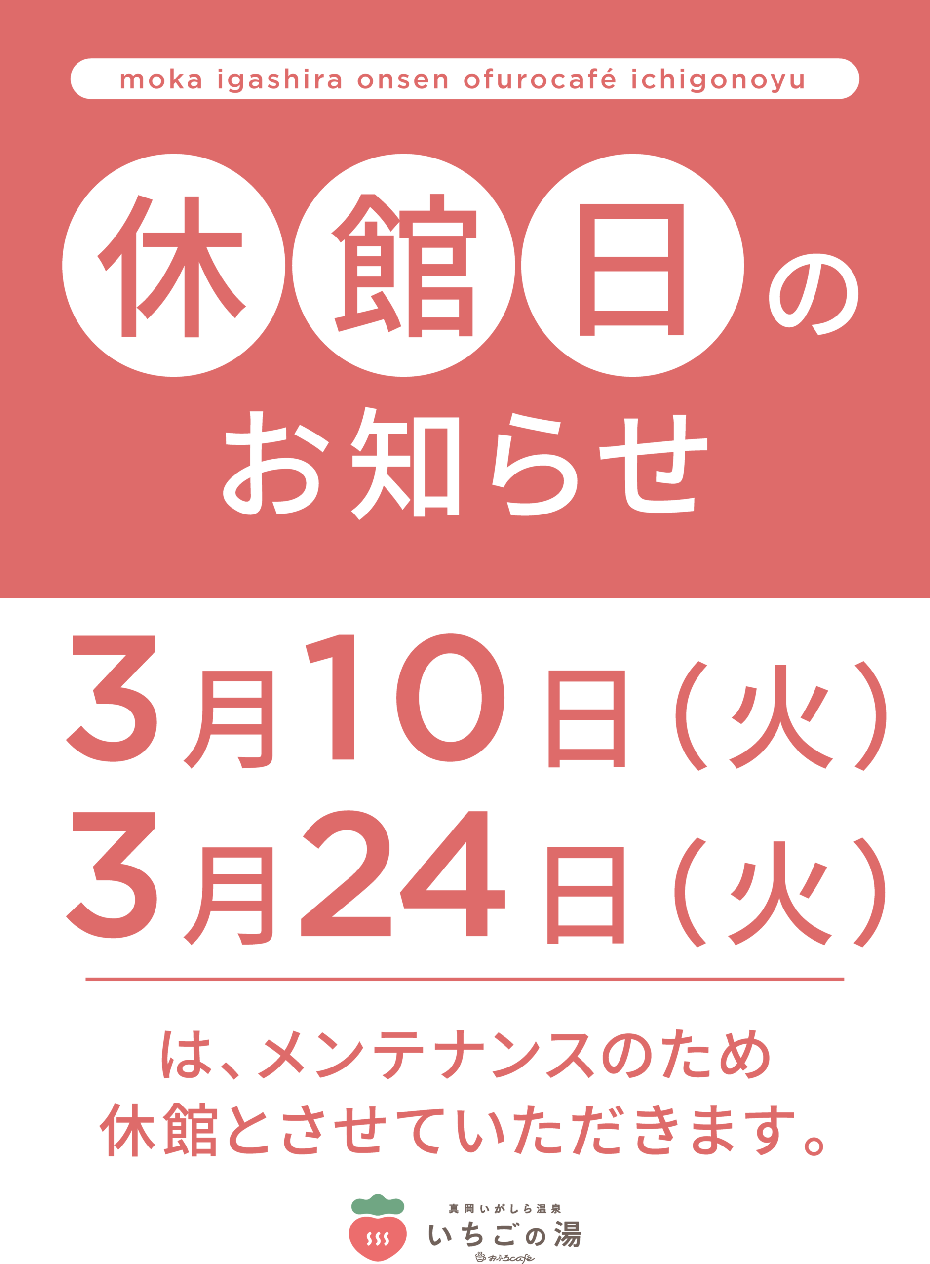 いちごの湯３月休館日