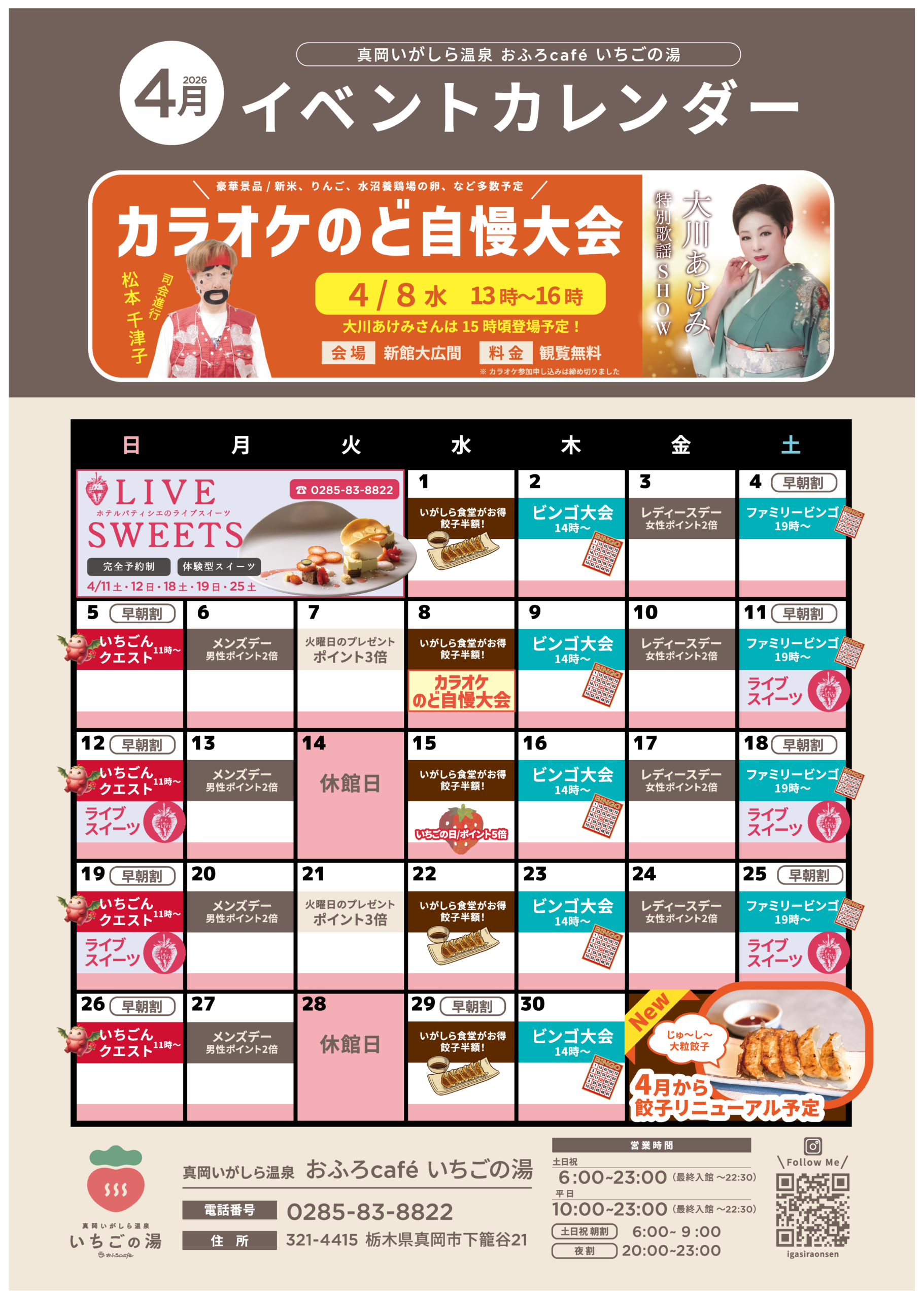 いちごの湯イベントカレンダー