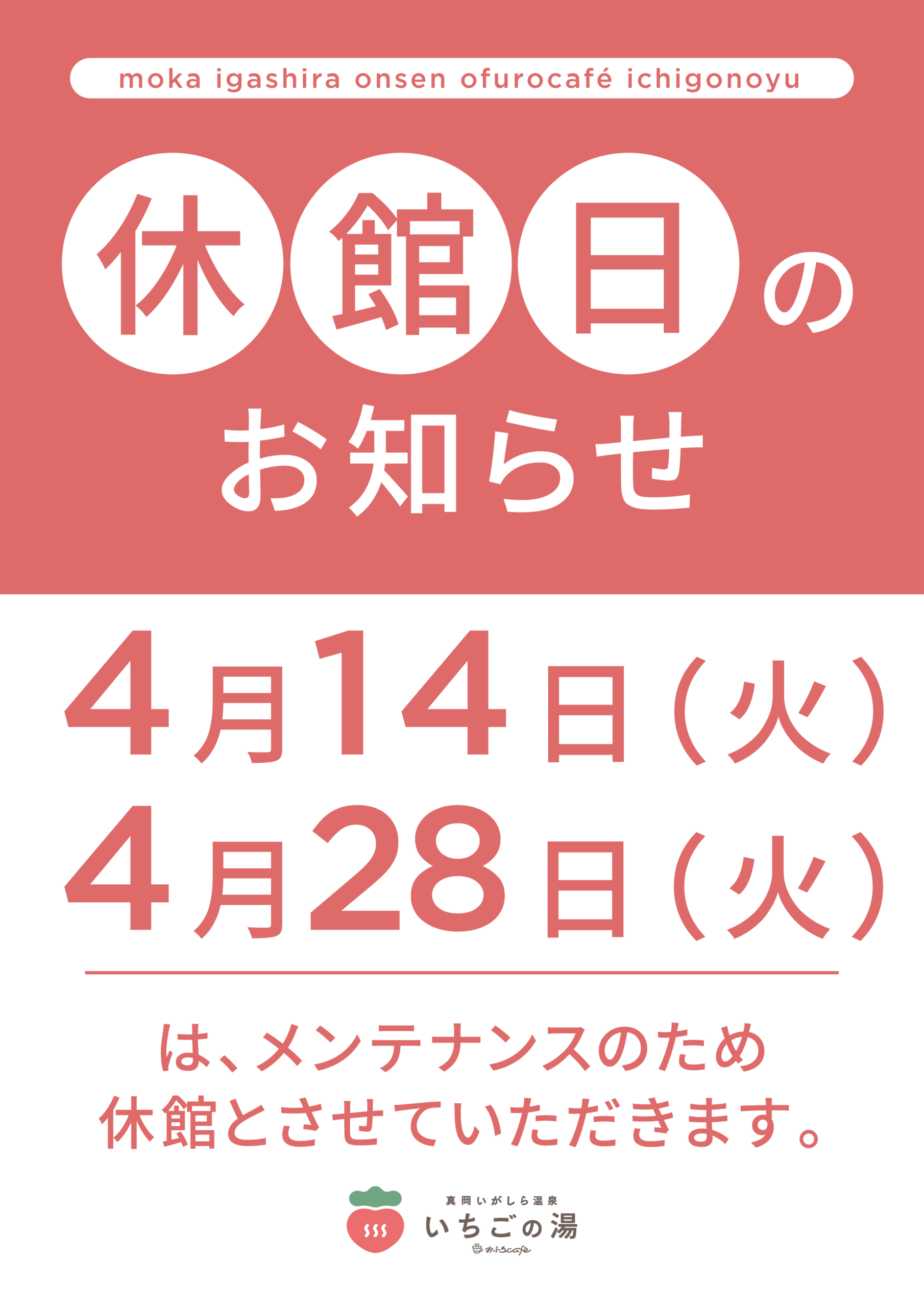 いちごの湯　休館日
