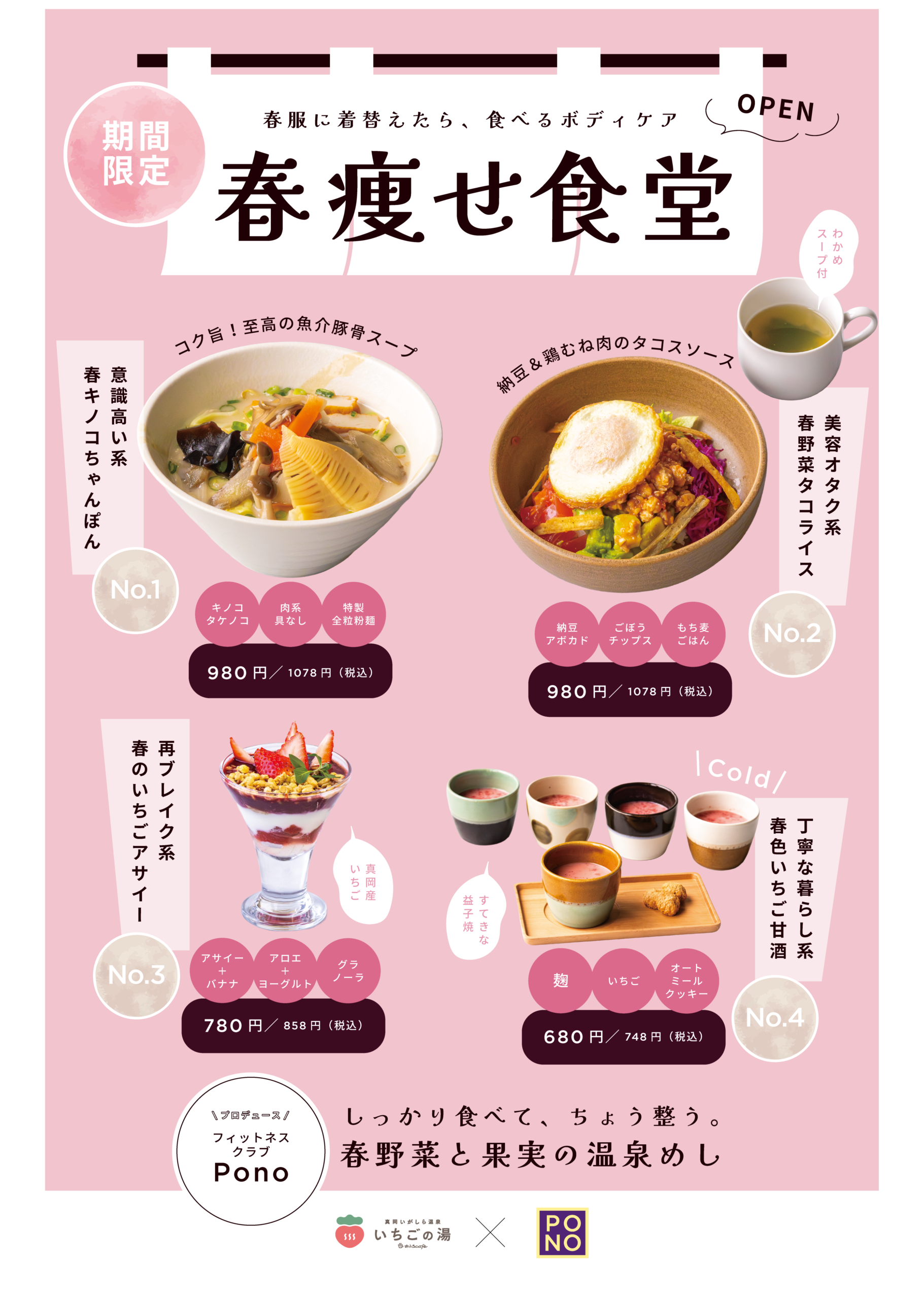 温泉春メニュー春痩せ食堂