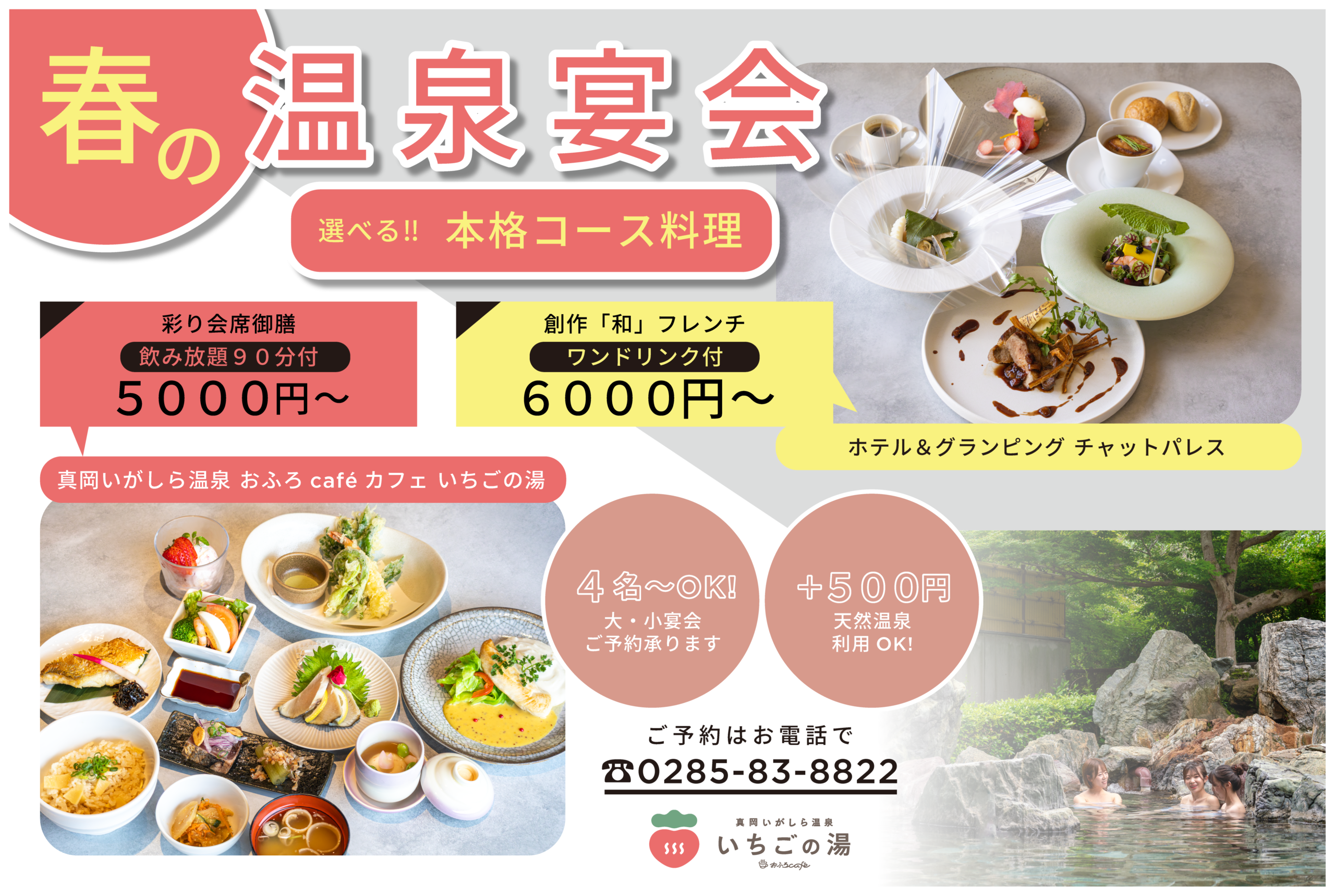 いちごの湯温泉宴会