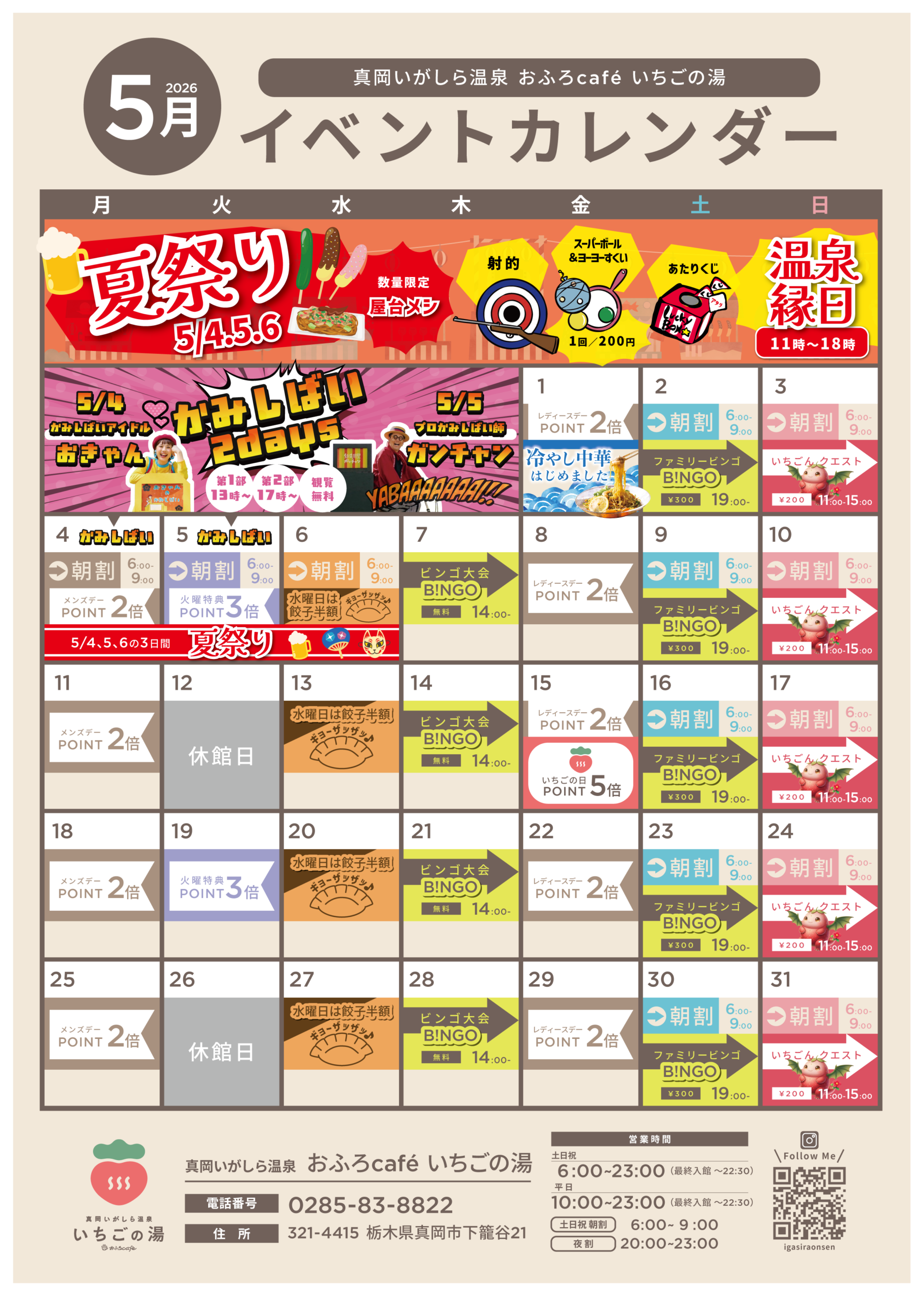 いちごの湯５月イベントカレンダー
