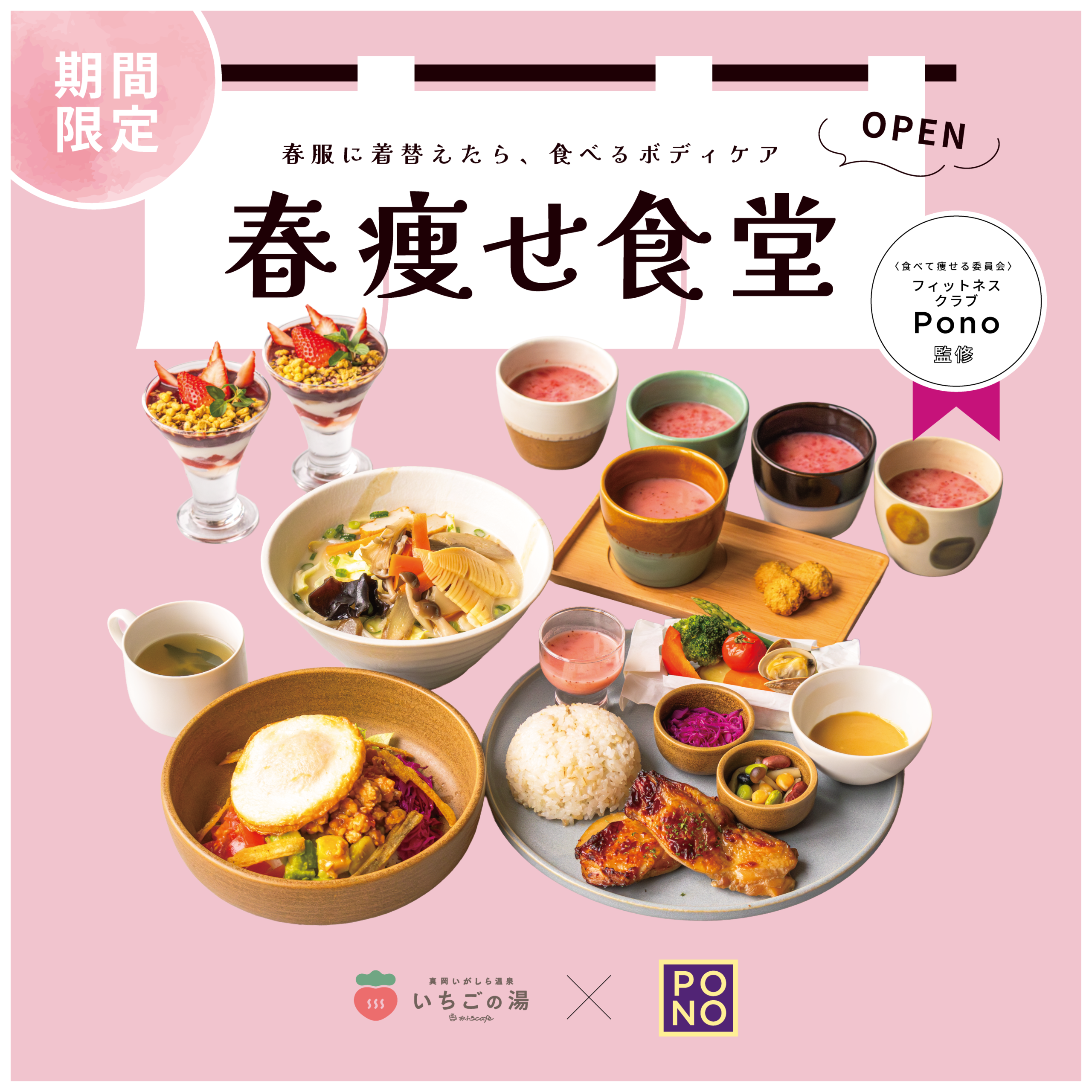 温泉春メニュー2026