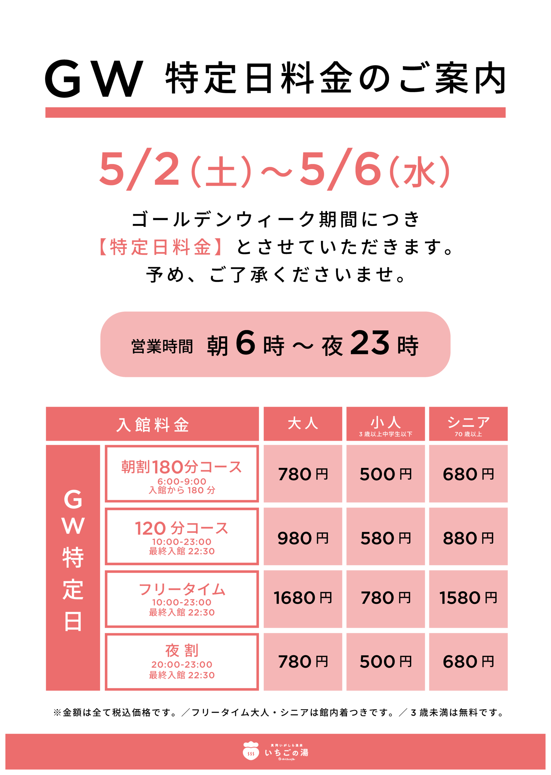 いちごの湯GW特定日料金