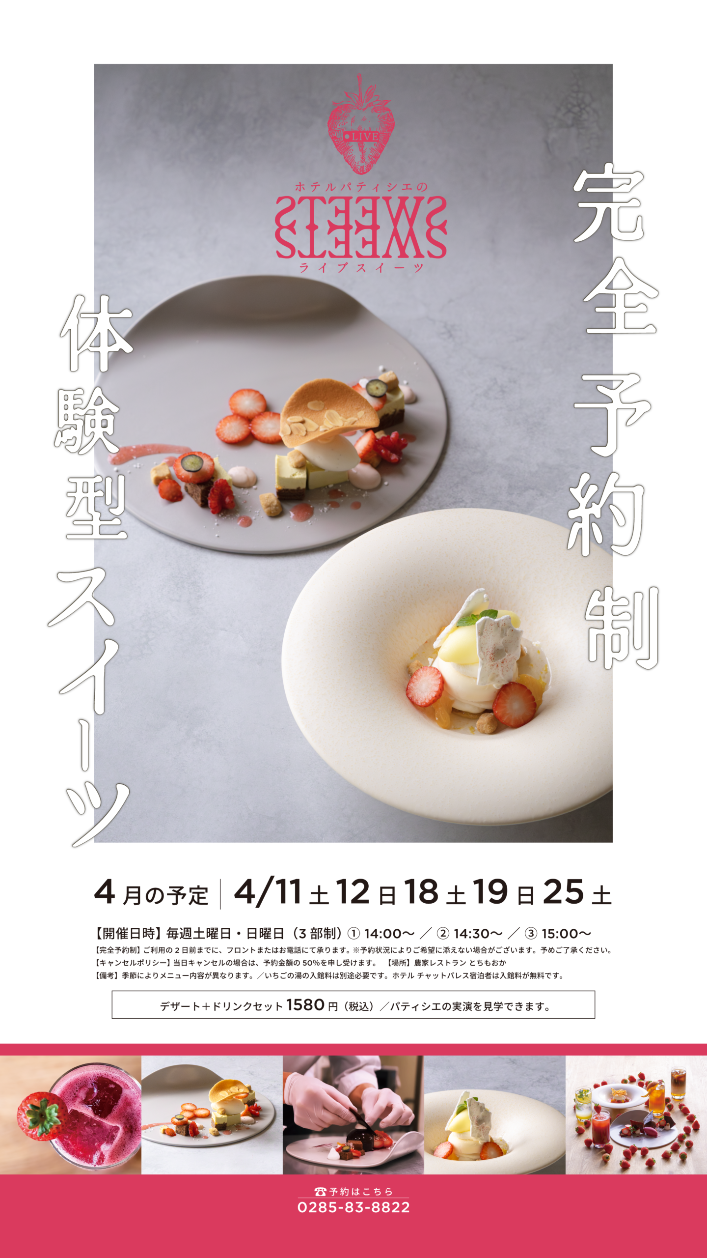 いちごの湯ライブスイーツ