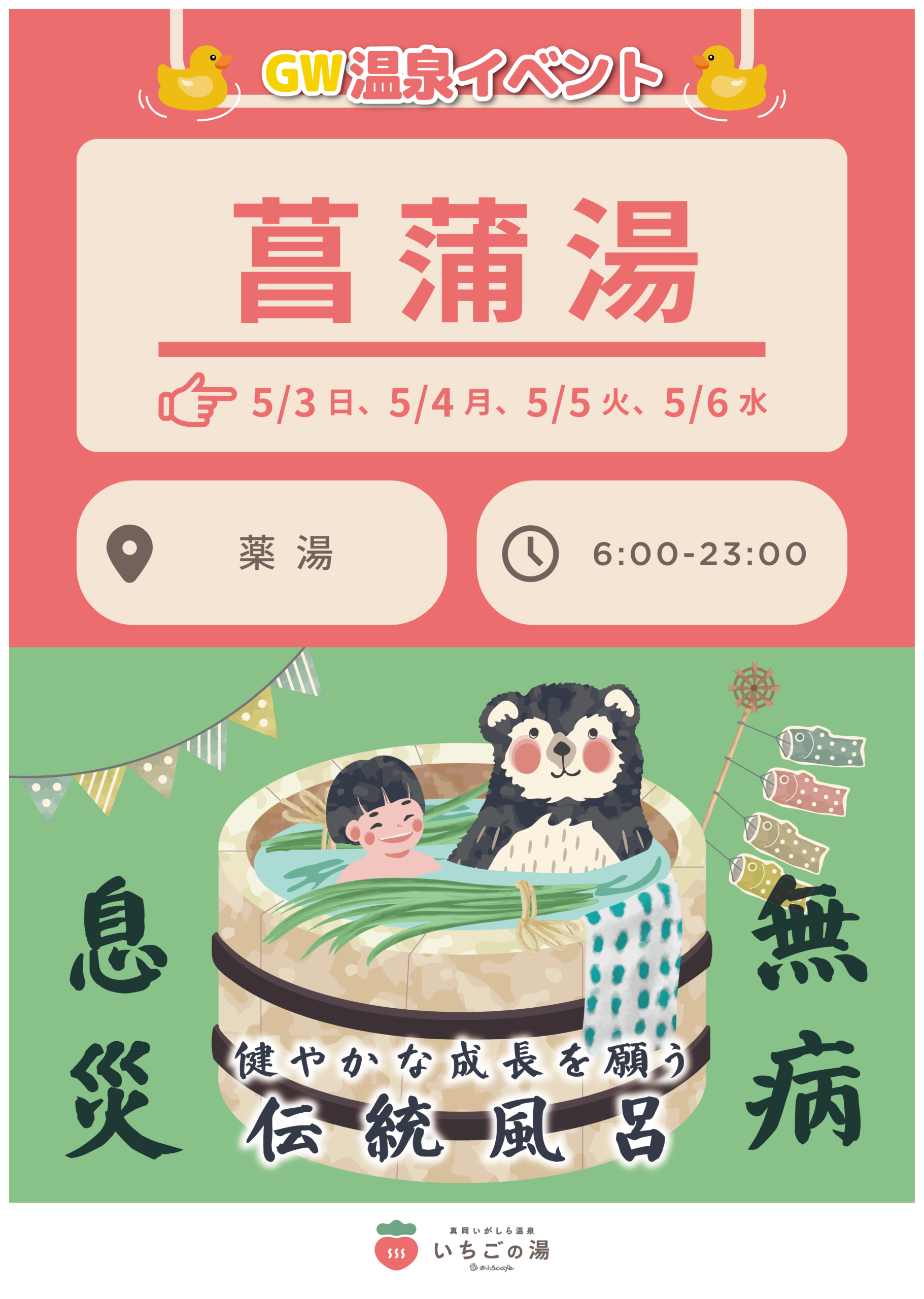 いちごの湯　菖蒲湯